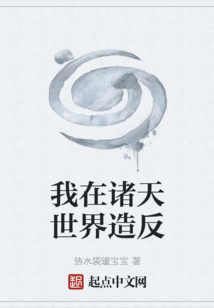 我在諸天世界造反