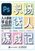 PS职场达人炼成记：人人都能学会的Photoshop办公设计技巧在线阅读