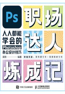 PS職場達人煉成記：人人都能學會的Photoshop辦公設計技巧