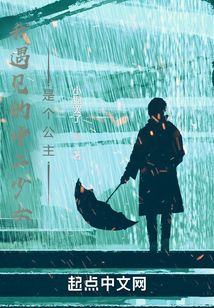 我遇見的中二少女是個公主
