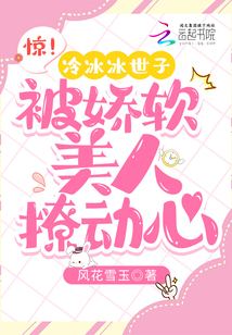 驚！冷冰冰世子被嬌軟美人撩動心