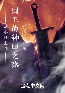 從小領主到國王的種田之路