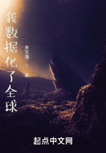 我數據化了全球