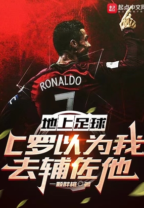 地上足球：C罗以为我去辅佐他在线阅读