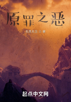 原罪之恶在线阅读