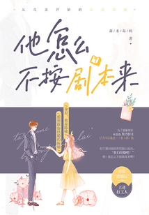 他怎么不按劇本來