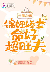 空間種田：錦鯉嬌妻命好超旺夫