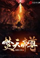焚天帝尊在線閱讀
