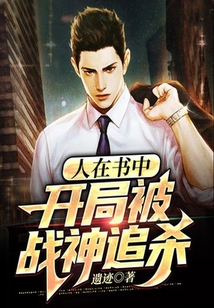 人在書中，開局被戰神追殺