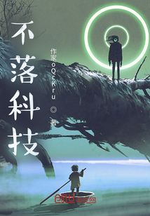 不落科技