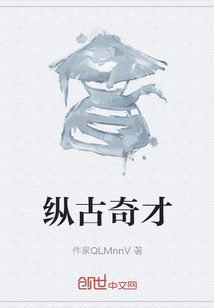 縱古奇才