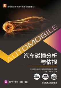汽車碰撞分析與估損
