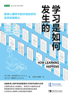 学习是如何发生的：教育心理学中的开创性研究及其实践意义