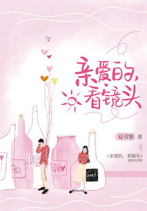 親愛的，看鏡頭