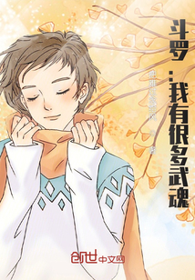 斗羅：我有很多武魂