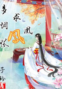 多惆悵：鳳求凰
