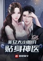 美女大小姐的貼身神醫(yī)在線閱讀