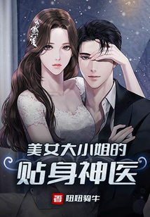 美女大小姐的貼身神醫(yī)