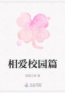 相愛校園篇