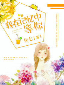 我在記憶中等你