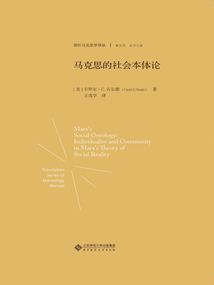 馬克思的社會本體論