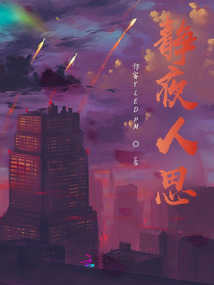 靜夜人思