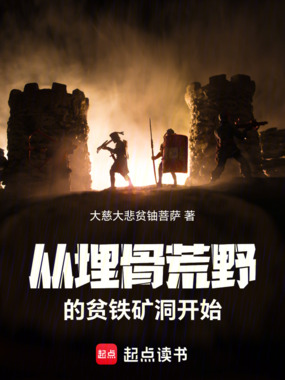 从埋骨荒野的贫铁矿洞开始在线阅读