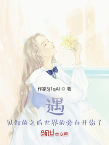 遇見你之后世界的旁白開始了