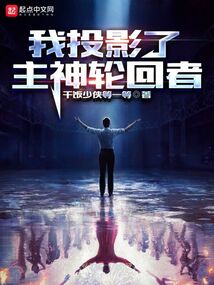 我投影了主神輪回者