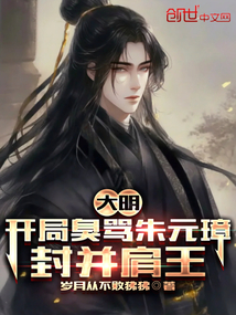 大明:開局臭罵朱元璋,封并肩王