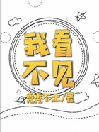 我看不見在線閱讀