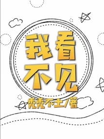 我看不見