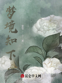 夢境知下