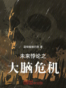 未來悖論之大腦危機