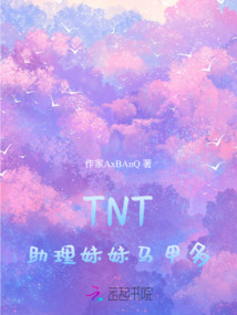 TNT：助理妹妹馬甲多