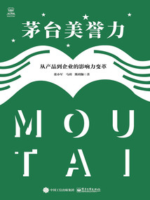 茅臺美譽力：從產品到企業的影響力變革