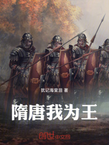 隋唐我為王