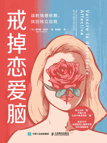 戒掉戀愛腦：戰勝情感依賴，找回獨立自我