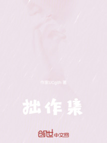 拙作集