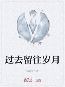 過去留往歲月