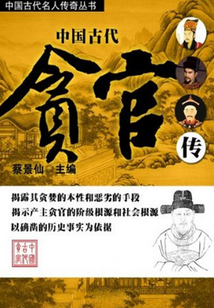 中國古代貪官傳
