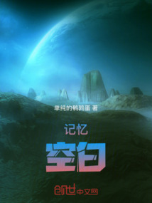 記憶，空白