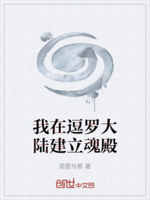 我在逗羅大陸建立魂殿