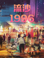 流沙1996