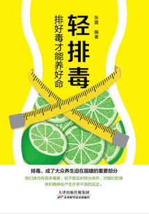 輕排毒：排好毒才能養好命