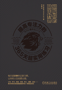 馴服你的腦中野獸:提高專注力的365天超實用練習