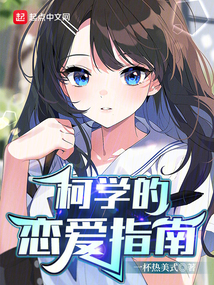 柯學(xué)的戀愛指南