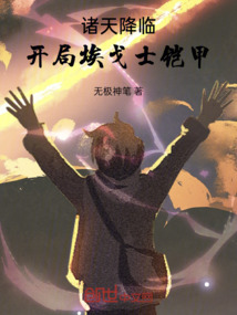 諸天降臨：開局埃戈士鎧甲
