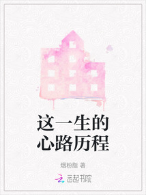 這一生的心路歷程