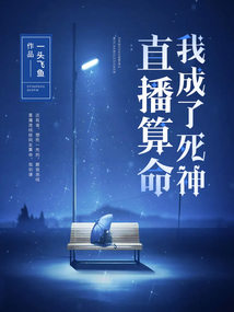 直播算命,我成了死神